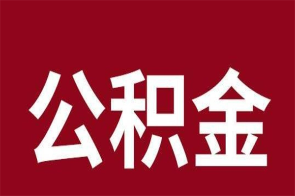 百色离职了园区公积金一次性代提出（园区公积金购房一次性提取资料）