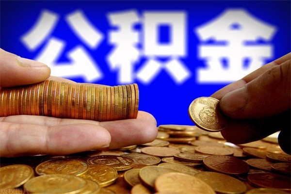 百色公积金封存差一天半年能取吗（公积金封存不够半年可以提取吗）