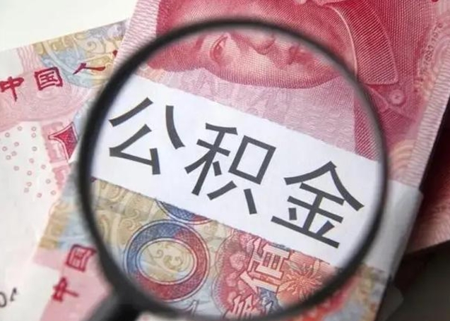 百色房子全款能取公积金吗（全款房子可以取住房公积金吗）