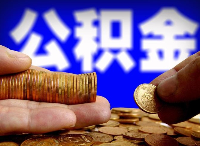 百色在职的公积金怎么取（在职公积金提取流程2021）